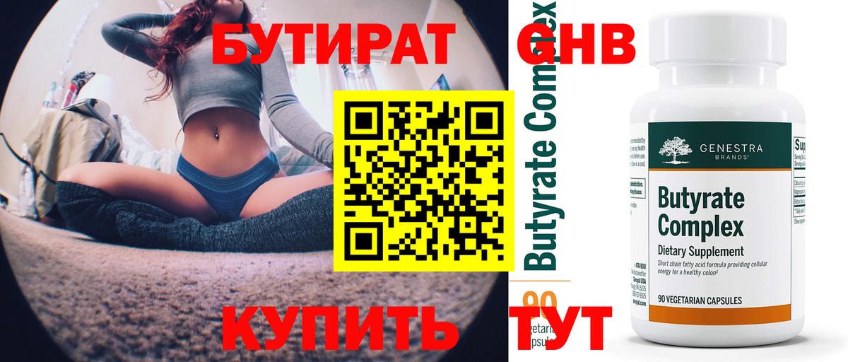 БУТИРАТ  Бутират Butirat  Вход с VPN  Вольск 
