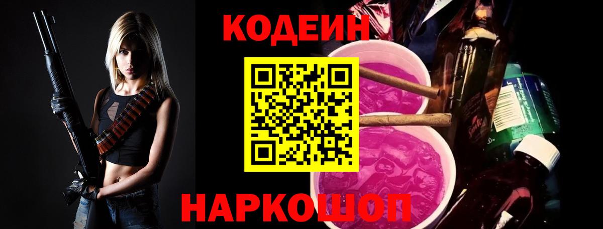 Кодеин напиток Lean (лин)  Вход с VPN  Codein Purple Drank  Вольск 
